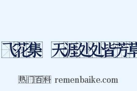 飞花集·天涯处处皆芳草是什么意思的图片